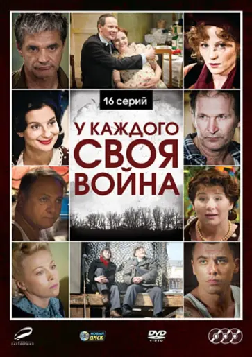 Зиновий Ройзман - У каждого своя война (3DVD) обложка книги