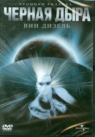 Дэвид Туи - Черная дыра (DVD) обложка книги