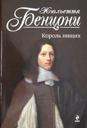 Жюльетта Бенцони - Король нищих обложка книги
