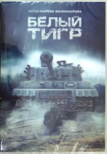 Карен Шахназаров - Белый тигр (DVD) обложка книги