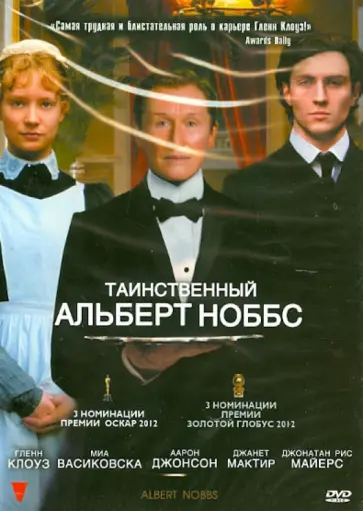 Родриго Гарсия - Таинственный Альберт Ноббс (DVD) обложка книги