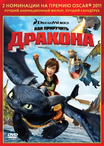 Деблуа, Сандерс - Oscar коллекция. Как приручить дракона (DVD) обложка книги