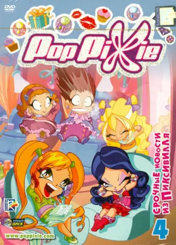 Иджинио Страффи - PopPixie. Выпуск 4 (DVD) обложка книги