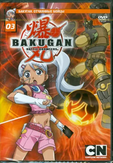 Мицуо Хашимото - Бакуган. Выпуск 3 (DVD) обложка книги