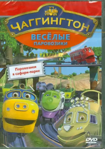 Сара Болл - Чаггингтон. Выпуск 4. Паровозики в сафари-парке (DVD) обложка книги