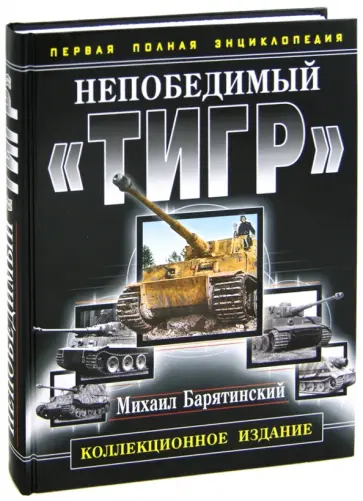 Михаил Барятинский - Непобедимый «Тигр». Первая полная энциклопедия. Коллекционное издание Михаил Барятинский - Непобедимый «Тигр». Первая полная энциклопедия. Коллекционное издание обложка книги