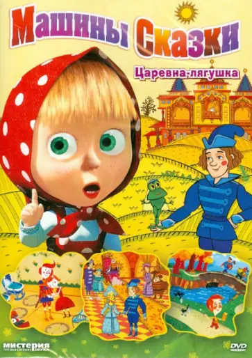 Червяцов, Газизов - Маша и медведь. Машины сказки: Царевна-лягушка (DVD) обложка книги
