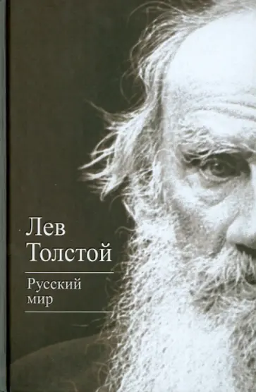 Лев Толстой - Русский мир обложка книги