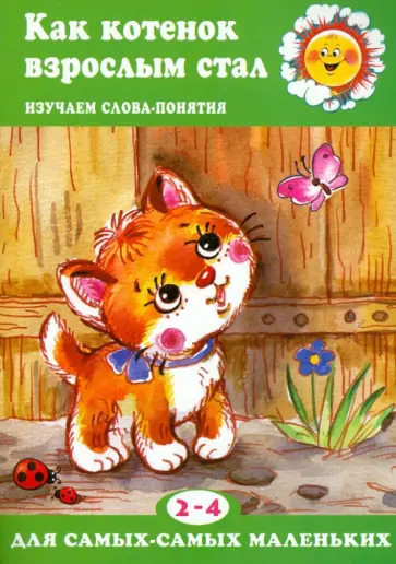 Т. Куликовская - Как котенок взрослым стал. Изучаем слова-понятия Т. Куликовская - Как котенок взрослым стал. Изучаем слова-понятия обложка книги