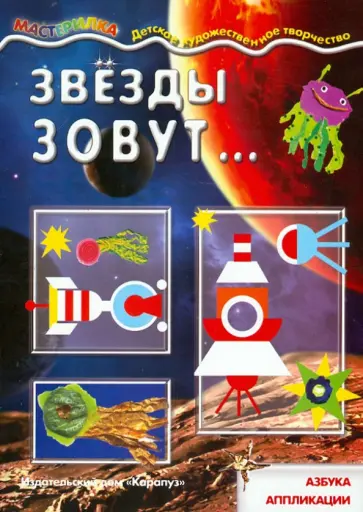 Звёзды зовут... Азбука аппликации обложка книги