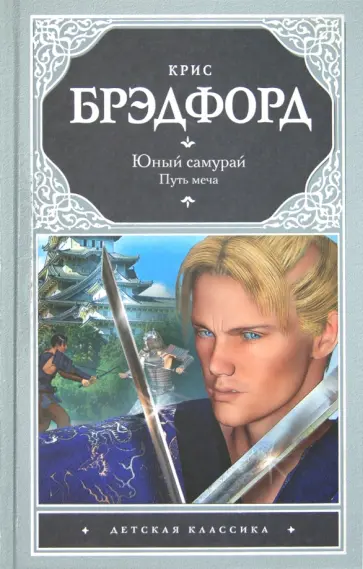 Крис Брэдфорд - Юный самурай: Путь меча Крис Брэдфорд - Юный самурай: Путь меча обложка книги