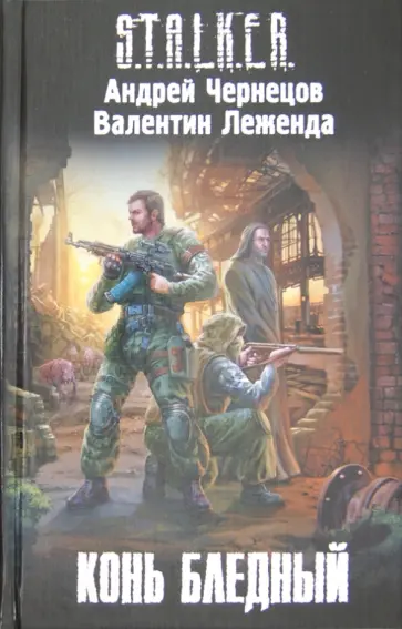 Андрей Чернецов - Конь бледный Андрей Чернецов - Конь бледный обложка книги