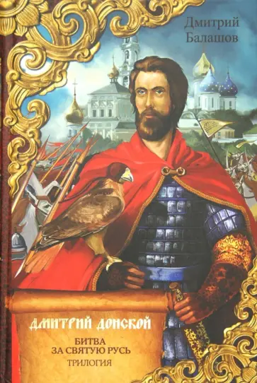 Дмитрий Балашов - Дмитрий Донской. Битва за святую Русь. Трилогия обложка книги