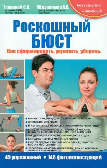 Терновой, Абдураимов - Роскошный бюст. Как сформировать, укрепить, уберечь обложка книги