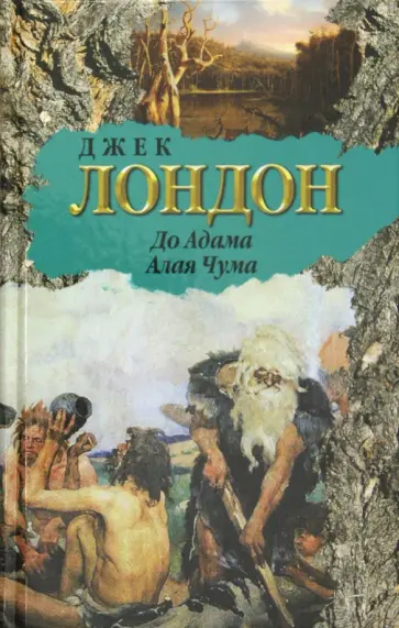 Джек Лондон - До Адама. Алая Чума обложка книги