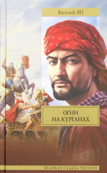 Василий Ян - Огни на курганах обложка книги