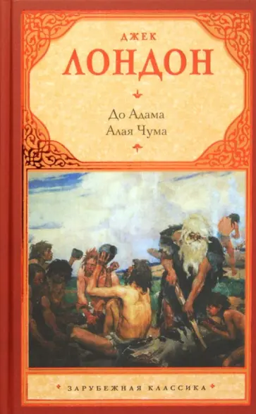 Джек Лондон - До Адама. Алая Чума обложка книги