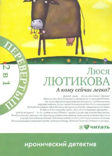 Люся Лютикова - А кому сейчас легко? Сбылась мечта идиотки Люся Лютикова - А кому сейчас легко? Сбылась мечта идиотки обложка книги