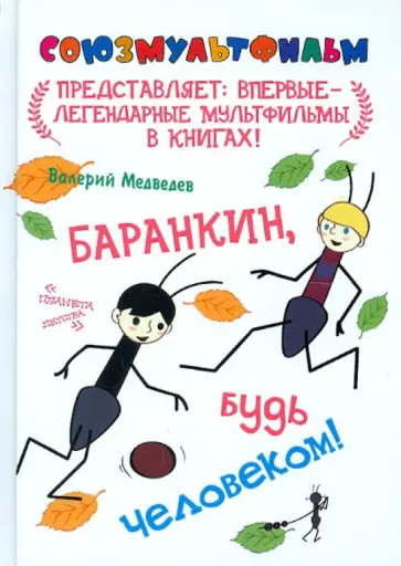 Валерий Медведев - Баранкин, будь человеком! Валерий Медведев - Баранкин, будь человеком! обложка книги