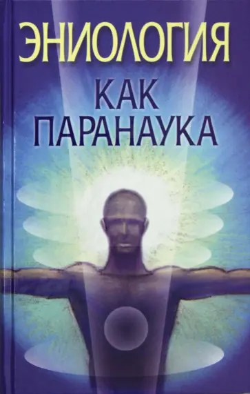 Вера Надеждина - Эниология как паранаука обложка книги