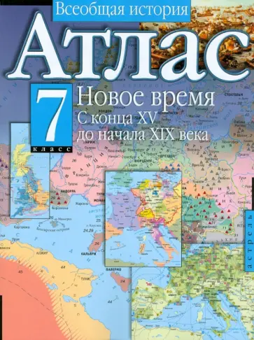Атлас. Всеобщая история. Новое время. С конца XV до начала XIХ века. 7 класс обложка книги