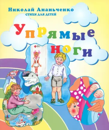 Николай Ананьченко - Упрямые ноги. Стихи для детей обложка книги
