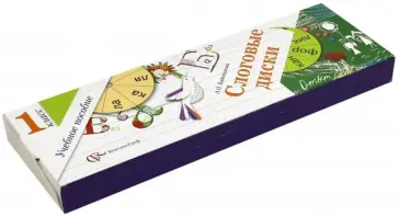 Антонина Евдокимова - Слоговые диски. 1 класс. Учебное пособие Антонина Евдокимова - Слоговые диски. 1 класс. Учебное пособие обложка книги