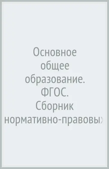 Основное общее образование. ФГОС. Сборник нормативно-правовых материалов. ФГОС Основное общее образование. ФГОС. Сборник нормативно-правовых материалов. ФГОС обложка книги