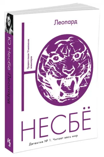 Ю Несбё - Леопард Ю Несбё - Леопард обложка книги