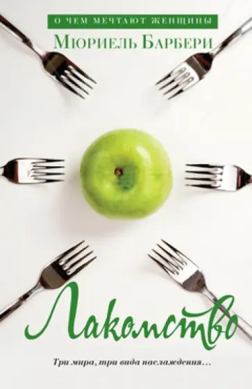 Мюриель Барбери - Лакомство обложка книги