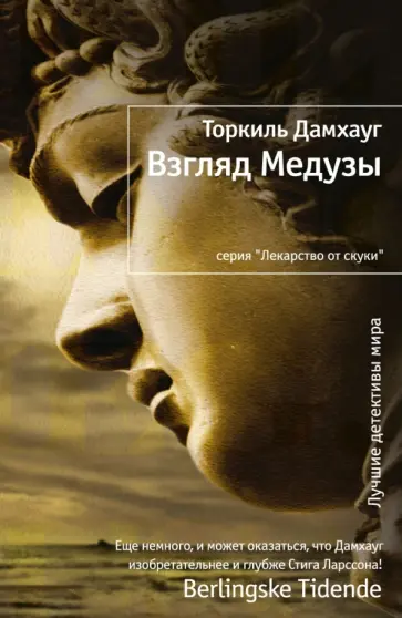 Торкиль Дамхауг - Взгляд Медузы обложка книги