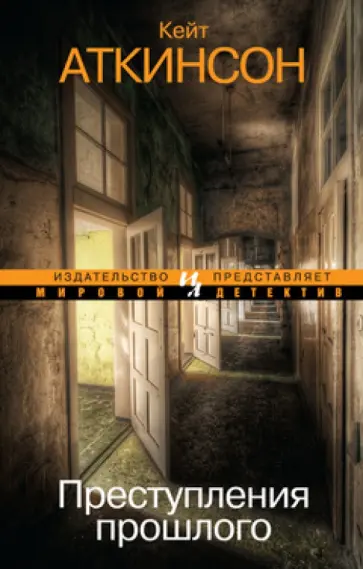 Кейт Аткинсон - Преступления прошлого Кейт Аткинсон - Преступления прошлого обложка книги