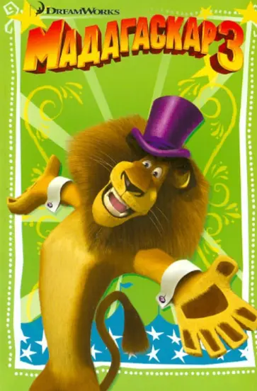 Мадагаскар 3. Истории в картинках обложка книги