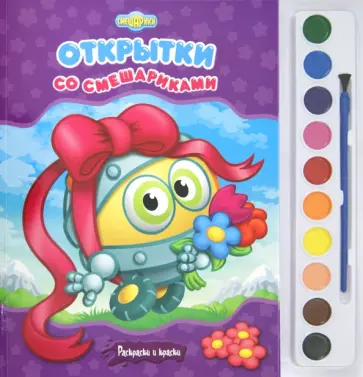 Открытки со Смешариками. Раскраски и краски обложка книги
