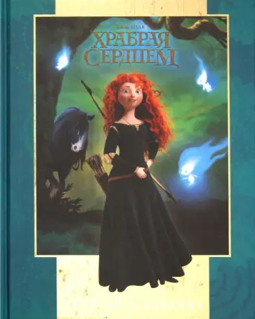 Храбрая сердцем. Золотая классика: Дисней обложка книги