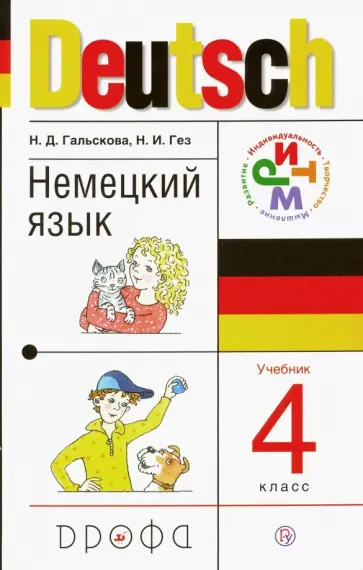 Гальскова, Гез - Немецкий язык. 4 класс. Учебник. ФГОС Гальскова, Гез - Немецкий язык. 4 класс. Учебник. ФГОС обложка книги