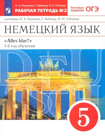 Радченко, Хебелер - Немецкий язык. 1-й год обучения. 5 класс. Рабочая тетрадь к учебнику О.А. Радченко и др. Часть 2 Радченко, Хебелер - Немецкий язык. 1-й год обучения. 5 класс. Рабочая тетрадь к учебнику О.А. Радченко и др. Часть 2 обложка книги