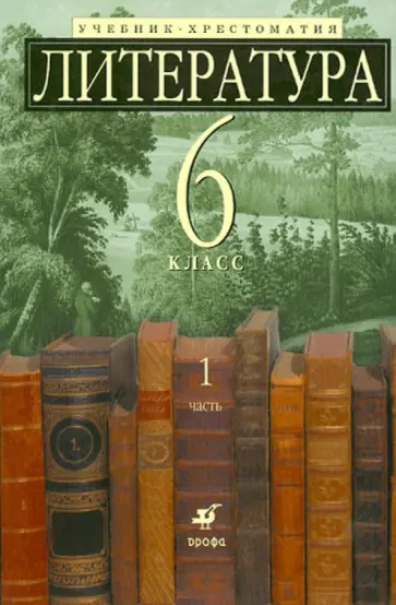 Зайцева, Ладыгин - Литература. 6 класс. Учебник-хрестоматия для классов с углубленным изучением. В 2-х частях. Часть 1 Зайцева, Ладыгин - Литература. 6 класс. Учебник-хрестоматия для классов с углубленным изучением. В 2-х частях. Часть 1 обложка книги