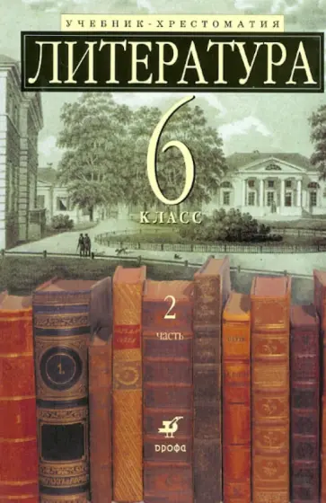 Зайцева, Ладыгин - Литература. 6 класс. Учебник-хрестоматия для классов с углубленным изучением. В 2-х частях. Часть 2 Зайцева, Ладыгин - Литература. 6 класс. Учебник-хрестоматия для классов с углубленным изучением. В 2-х частях. Часть 2 обложка книги