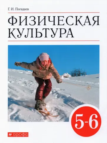 Григорий Погадаев - Физическая культура. 5-6 классы. Учебник. ФГОС Григорий Погадаев - Физическая культура. 5-6 классы. Учебник. ФГОС обложка книги
