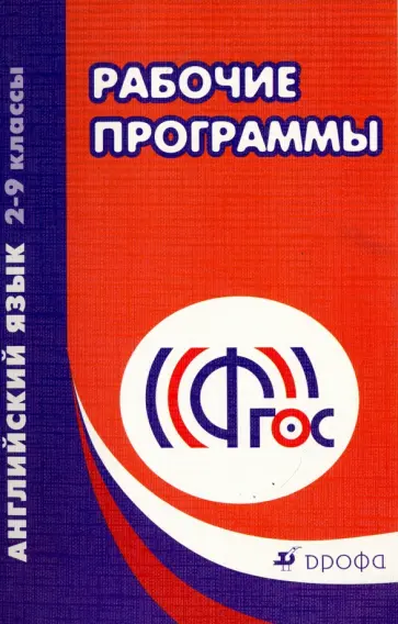 Рабочие программы. Английский язык. 2-9 классы. Учебно-методическое пособие. ФГОС обложка книги