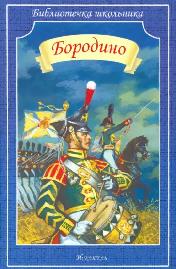 Пушкин, Жуковский - Бородино Пушкин, Жуковский - Бородино обложка книги