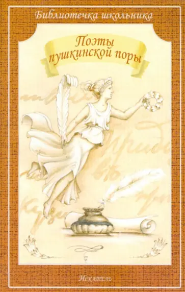 Баратынский, Веневитинов - Поэты пушкинской поры обложка книги