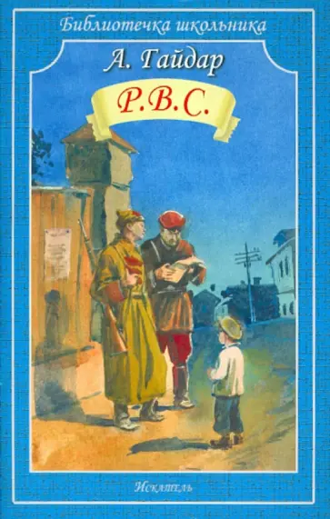 Аркадий Гайдар - Р.В.С. Аркадий Гайдар - Р.В.С. обложка книги