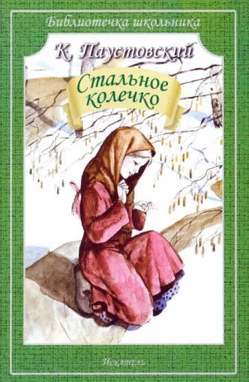 Константин Паустовский - Стальное колечко обложка книги