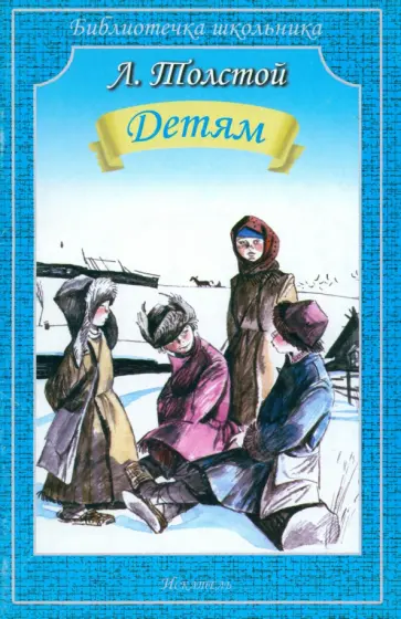 Лев Толстой - Детям обложка книги