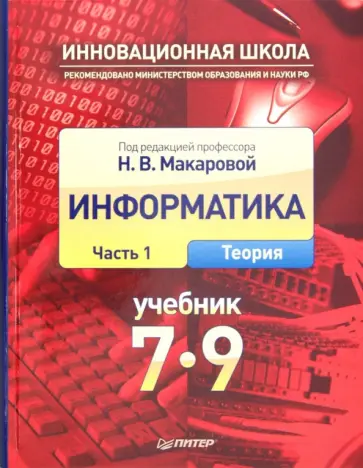 Макарова, Кочурова - Информатика. Учебник 7–9 класс. Часть 1 (Теория) Макарова, Кочурова - Информатика. Учебник 7–9 класс. Часть 1 (Теория) обложка книги