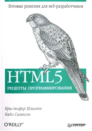 Шмитт, Симпсон - HTML5. Рецепты программирования обложка книги