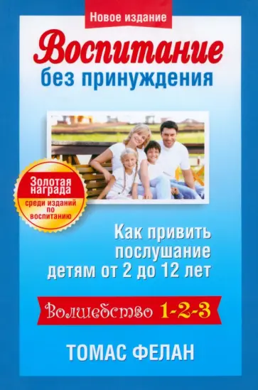 Томас Фелан - Воспитание без принуждения обложка книги
