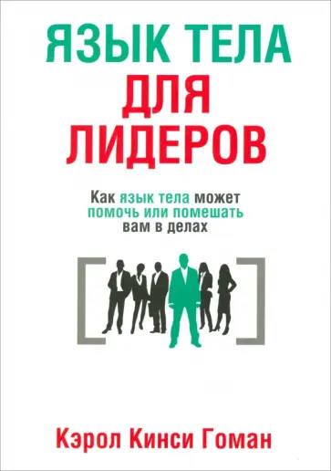 Кэрол Гоман - Язык тела для лидеров Кэрол Гоман - Язык тела для лидеров обложка книги